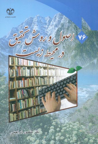 www.payane.ir - اصول روش تحقیق در محیط زیست