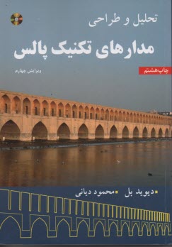 www.payane.ir - تحلیل و طراحی مدارهای تکنیک پالس