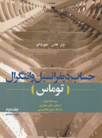 www.payane.ir - حساب دیفرانسیل و انتگرال (توماس)