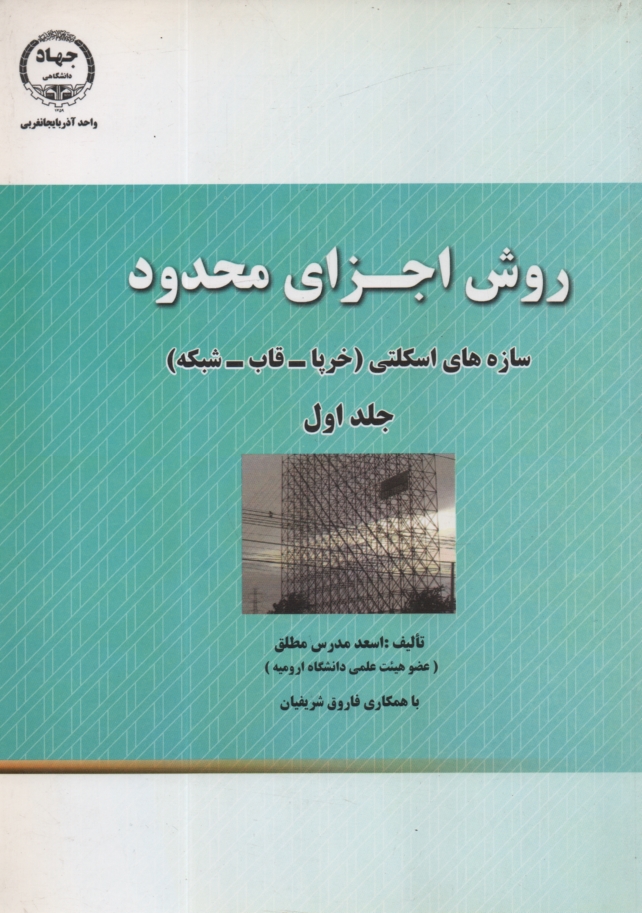 www.payane.ir - روش اجزای محدود سازه های اسکلتی (خرپا - قاب - شبکه)
