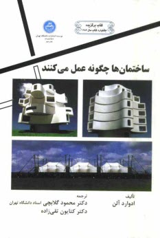 www.payane.ir - ساختمان ها چگونه عمل می کنند
