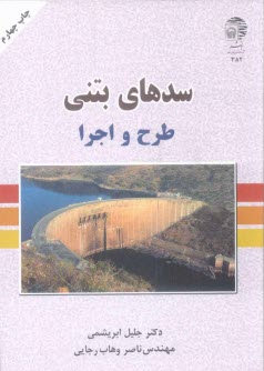 www.payane.ir - سدهای بتنی: طرح و اجرا