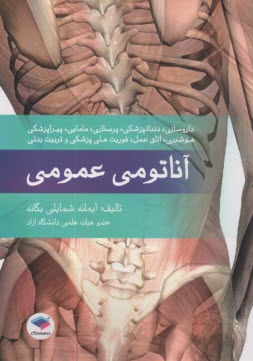 www.payane.ir - آناتومی عمومی