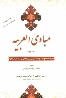 www.payane.ir - مبادی العربیه همراه با نمونه سوالات عربی دوره های ارشد دانشگاه ها