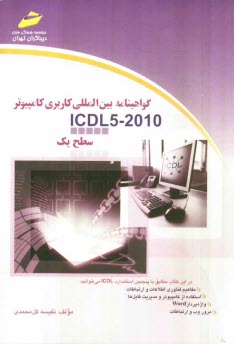 www.payane.ir - گواهی نامه بین المللی کاربری کامپیوتر  ICDL 2010: سطح یک