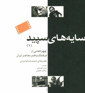 www.payane.ir - سایه های سپید (1): چهره هایی از فرهنگ و هنر معاصر ایران