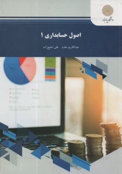 www.payane.ir - اصول حسابداری 1 (رشته حسابداری)