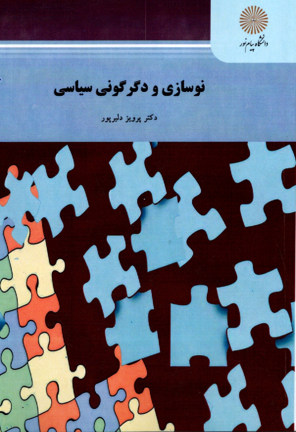 www.payane.ir - نوسازی و دگرگونی سیاسی (رشته علوم سیاسی)