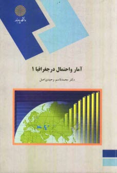www.payane.ir - آمار و احتمال در جغرافیا 1 (رشته جغرافیا)