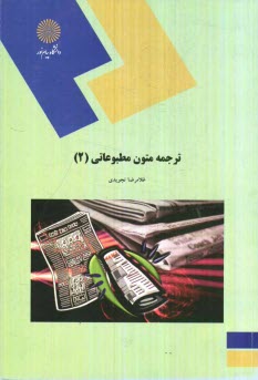 www.payane.ir - 675-ترجمه متون مطبوعاتی (2) (رشته مترجمی زبان انگلیسی)