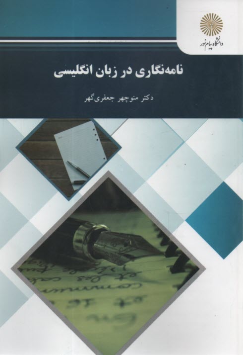 www.payane.ir - 1907-نامه نگاری در زبان انگلیسی (رشته زبان انگلیسی)