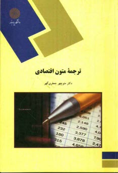 www.payane.ir - 655-ترجمه متون اقتصادی (رشته مترجمی زبان انگلیسی)