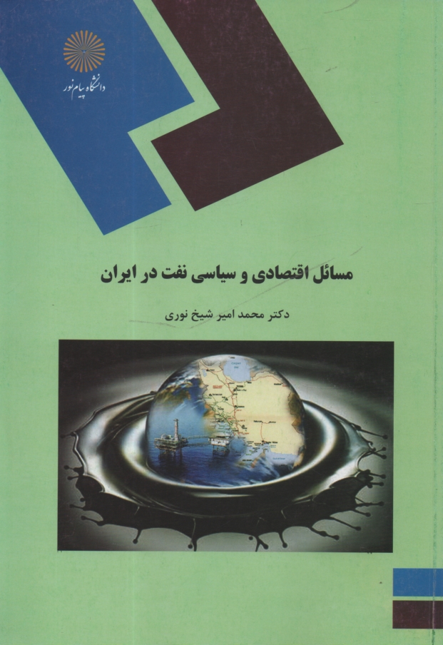 www.payane.ir - 1523-مسائل اقتصادی و سیاسی نفت در ایران (رشته علوم سیاسی)