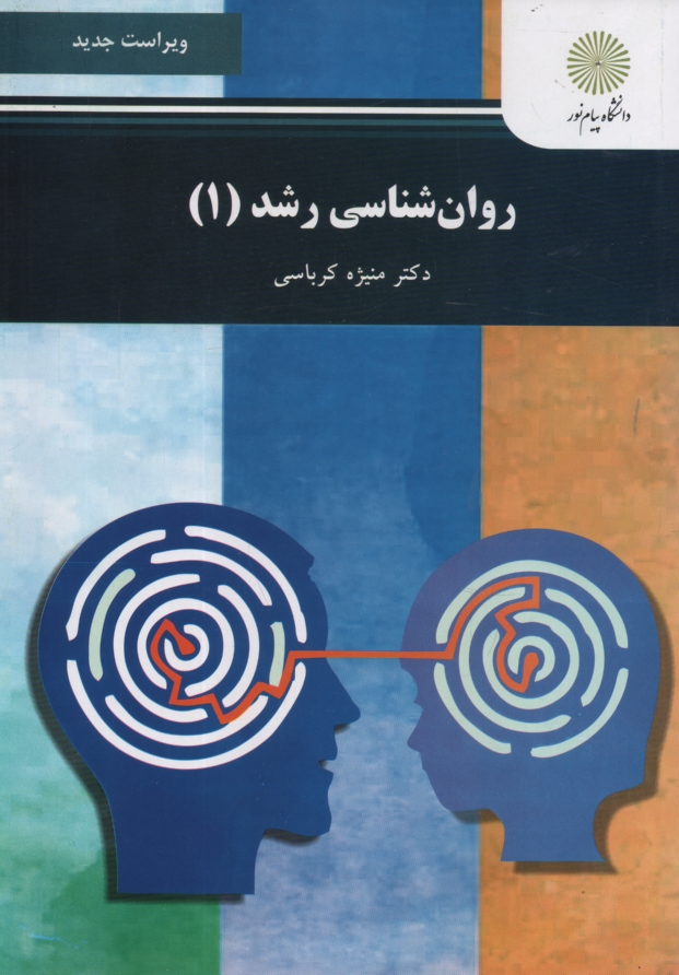 www.payane.ir - روان شناسی رشد (1): رشته روان شناسی
