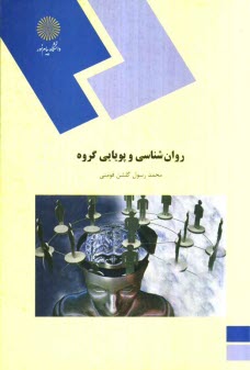 www.payane.ir - روان شناسی پویایی گروه (رشته روان شناسی)