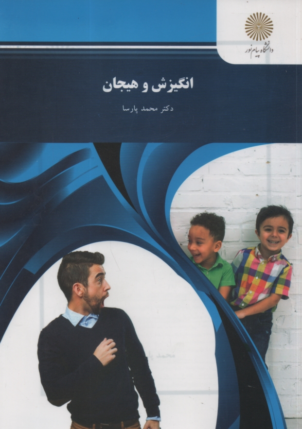 www.payane.ir - انگیزش و هیجان (رشته روانشناسی)