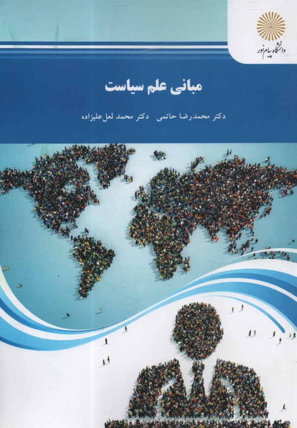 www.payane.ir - 1670-مبانی علم سیاست (رشته علوم سیاسی)