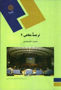 www.payane.ir - 899-ترجمه شفاهی 2: گروه زبان انگلیسی