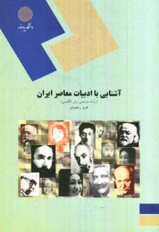 www.payane.ir - آشنایی با ادبیات معاصر ایران (رشته مترجمی زبان انگلیسی)