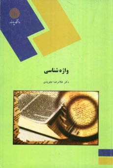 www.payane.ir - واژه شناسی (رشته مترجمی زبان انگلیسی)