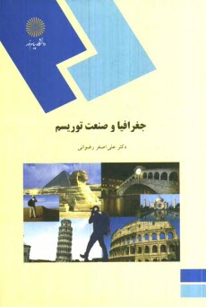 www.payane.ir - جغرافیا و صنعت توریسم (رشته جغرافیا)