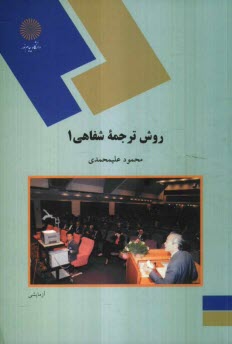 www.payane.ir - روش ترجمه شفاهی 1 (رشته مترجمی زبان انگلیسی)
