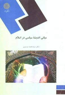 www.payane.ir - مبانی اندیشه سیاسی در اسلام (رشته علوم سیاسی)