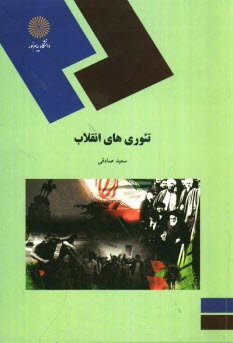 www.payane.ir - تئوری های انقلاب (رشته علوم سیاسی)