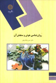 www.payane.ir - روان شناسی هوش و سنجش آن (رشته روان شناسی)