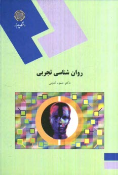 www.payane.ir - روان شناسی تجربی (رشته روان شناسی)