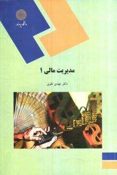 www.payane.ir - مدیریت مالی (1) (رشته حسابداری)