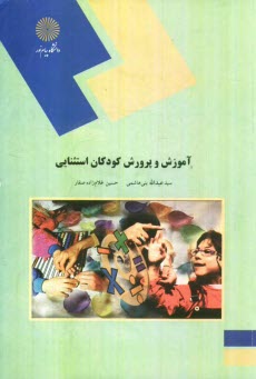 www.payane.ir - آموزش و پرورش کودکان استثنایی (رشته علوم تربیتی)