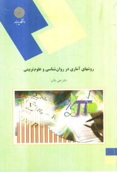 www.payane.ir - روشهای آماری در روانشناسی و علوم تربیتی (رشته علوم تربیتی)