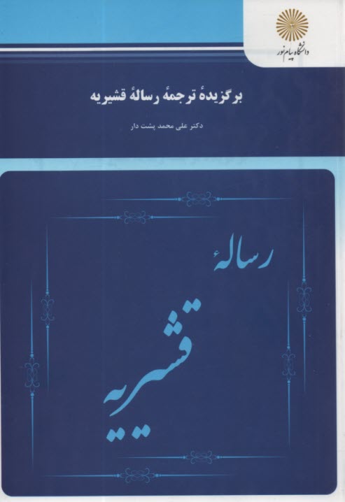 www.payane.ir - برگزیده ترجمه رساله قشیریه (کارشناسی ارشد زبان و ادبیات فارسی)