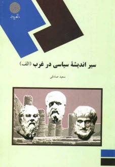 www.payane.ir - سیر اندیشه سیاسی در غرب (رشته علوم سیاسی)