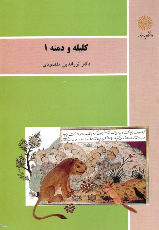 www.payane.ir - کلیله و دمنه 1 (رشته زبان و ادبیات فارسی)