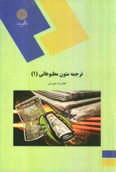 www.payane.ir - ترجمه متون مطبوعاتی (1) (رشته مترجمی زبان انگلیسی)