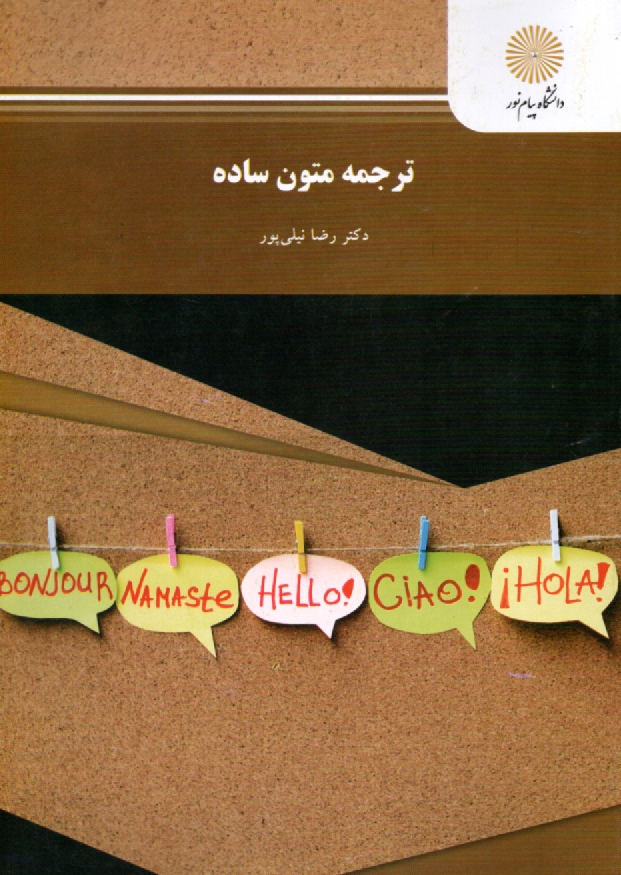 www.payane.ir - 1505-ترجمه متون ساده (رشته مترجمی زبان انگلیسی)