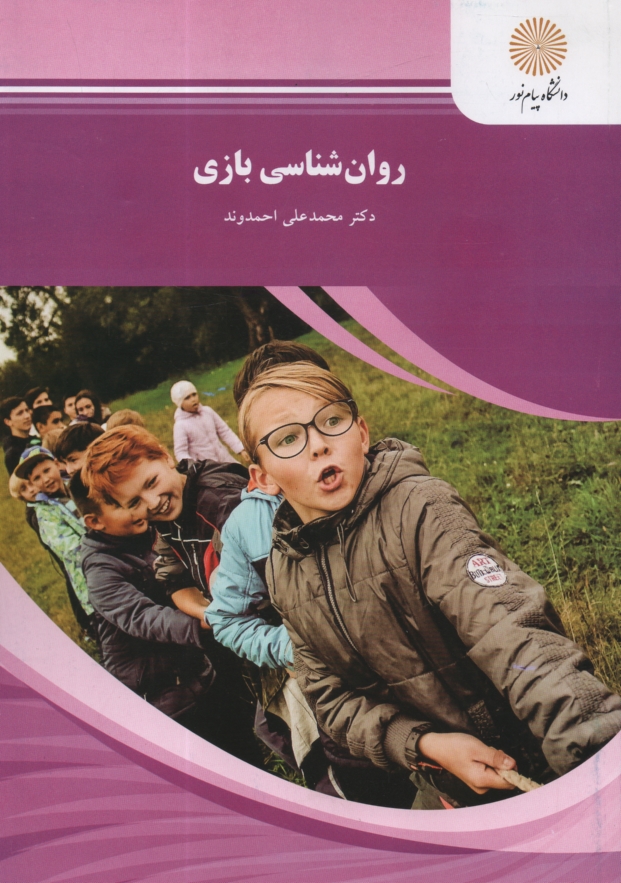 www.payane.ir - روان شناسی بازی (رشته علوم تربیتی)