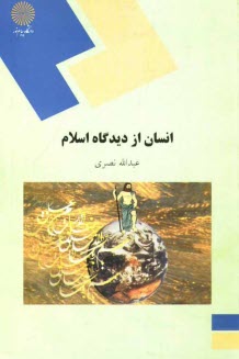 www.payane.ir - 995-انسان از دیدگاه اسلام (رشته علوم تربیتی)