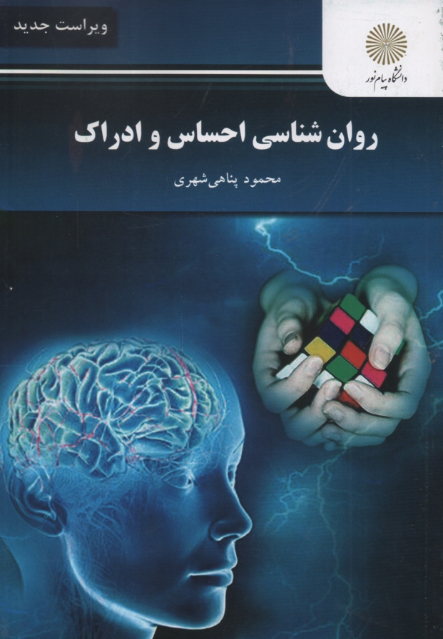 www.payane.ir - روان شناسی احساس و ادراک (رشته روان شناسی)