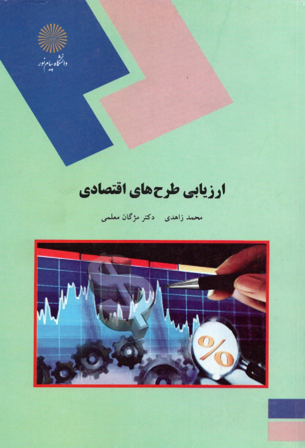 www.payane.ir - ارزیابی طرح های اقتصادی (رشته اقتصاد)