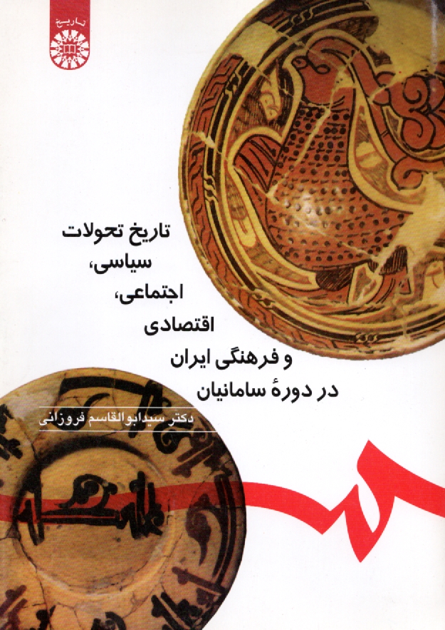 www.payane.ir - تاریخ تحولات سیاسی، اجتماعی، اقتصادی و فرهنگی ایران در دوره سامانیان