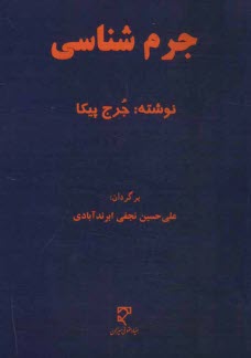 www.payane.ir - جرم شناسی