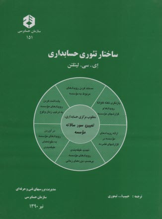 www.payane.ir - نشریه 151- سختار تئوری حسابداری