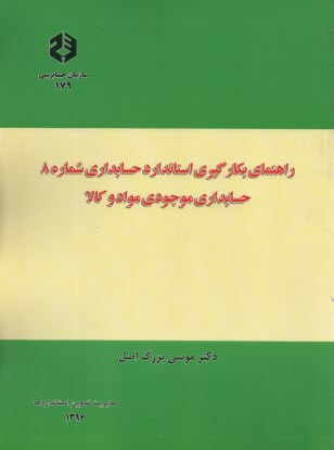 www.payane.ir - نشریه 179- راهنمای بکارگیری استاندارد شماره 8