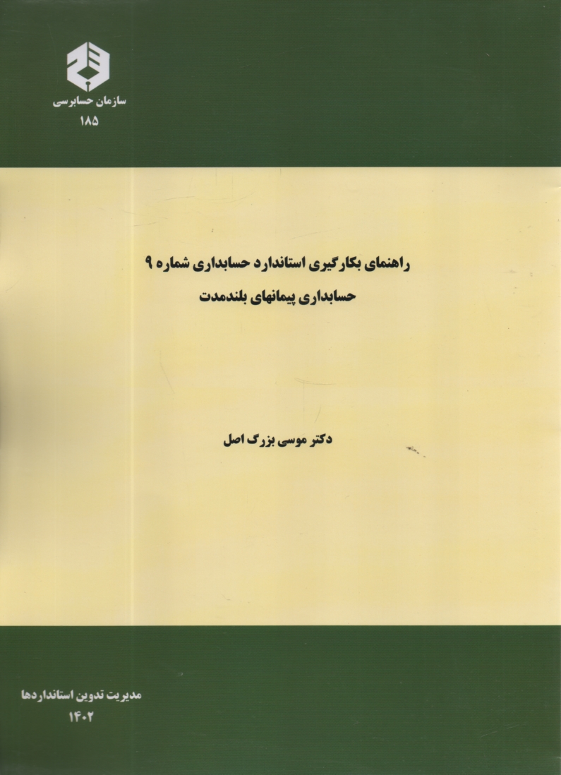 www.payane.ir - نشریه 185- راهنمای بکارگیری استاندارد شماره 9