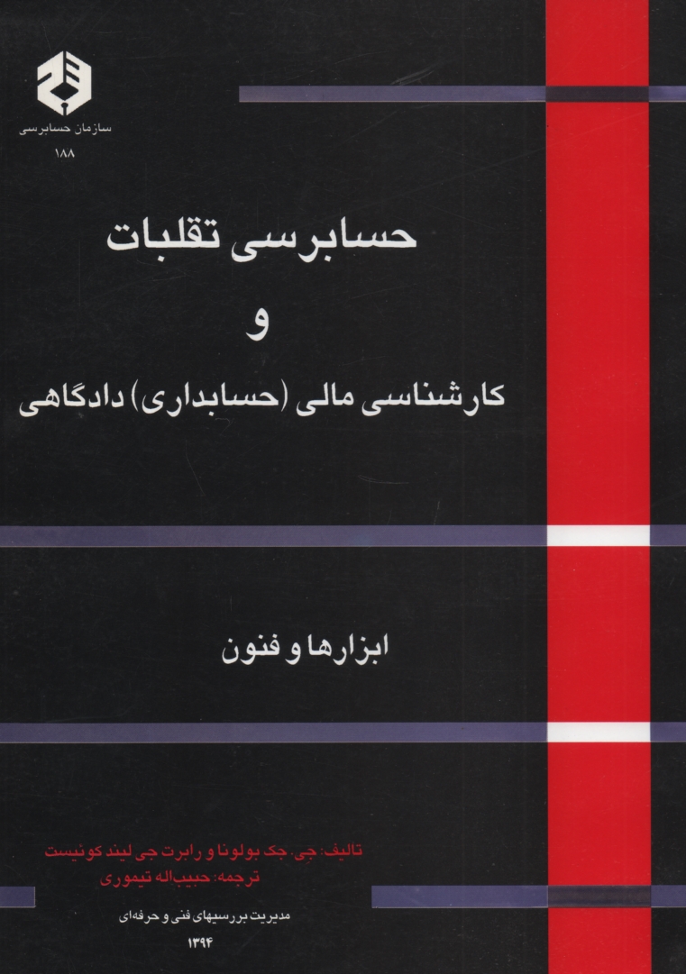 www.payane.ir - نشریه 188- حسابرسی تقلبات و کارشناسان مالی حسابداری دادگاهی
