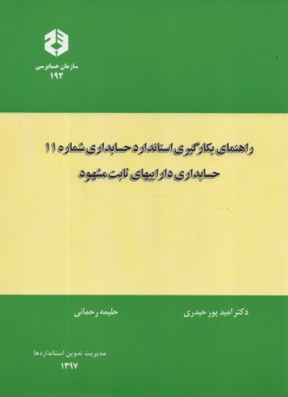www.payane.ir - نشریه 192- راهنمای بکارگیری استادندارد شماره 11