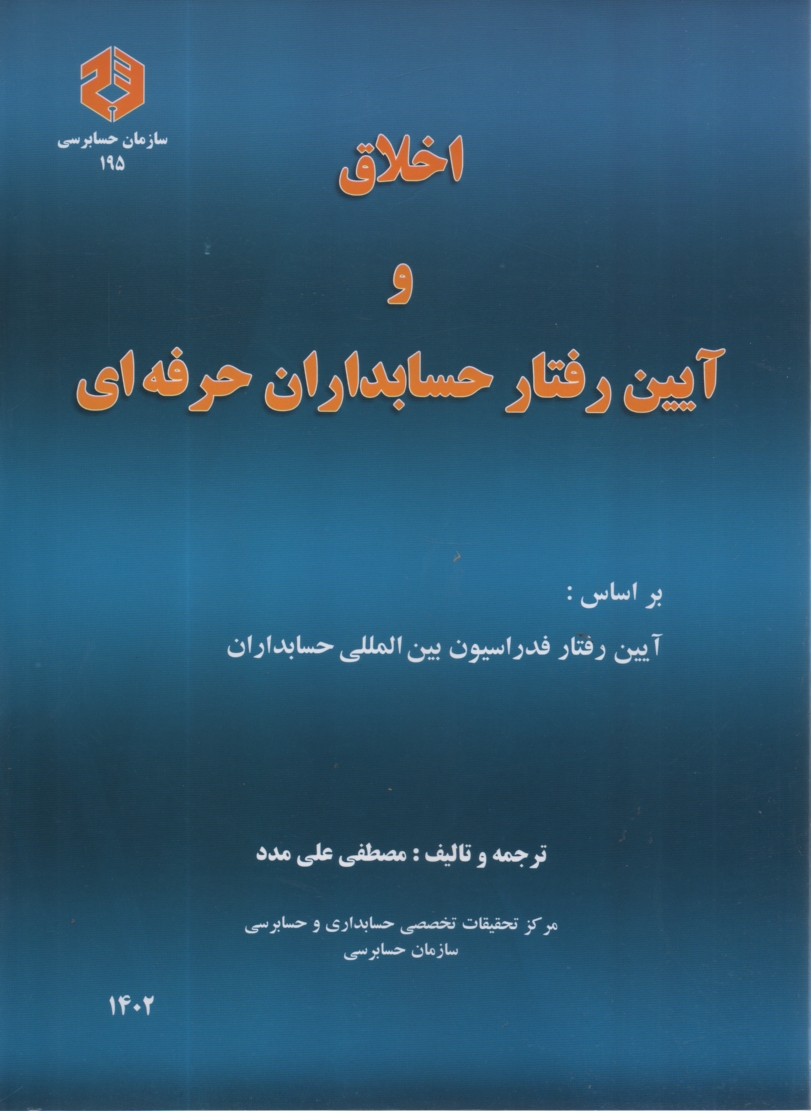 www.payane.ir - نشریه 195- اخلاق و آیین رفتار حسابداران حرفه ای